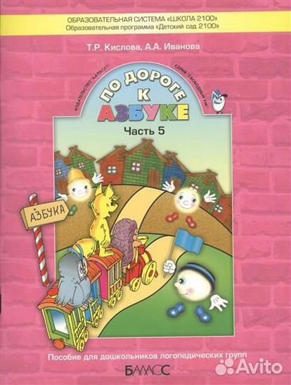 По дороге к Азбуке 5 часть