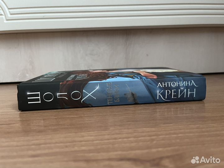 Антонина Крейн Шолох.Теневые блики