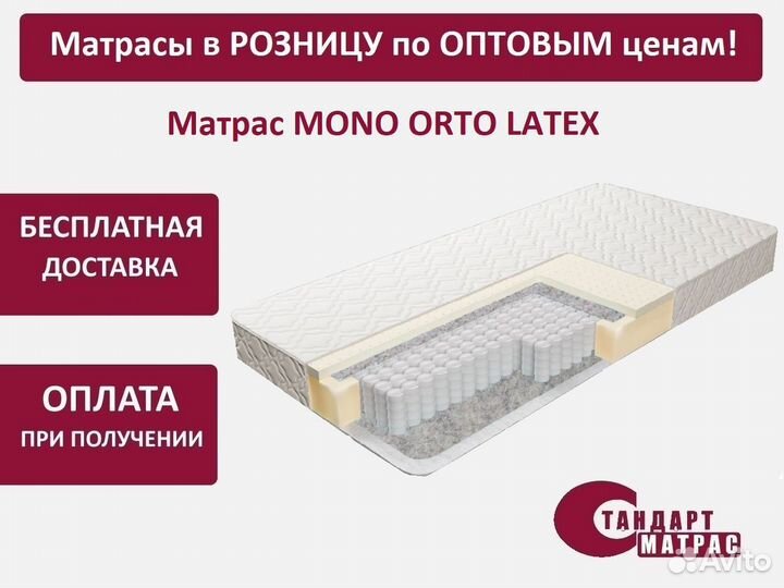 Ортопедический матрас 160*190 см Mono Orto Latex