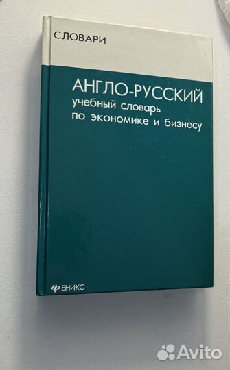 Англо русский словарь по экономике и юридический