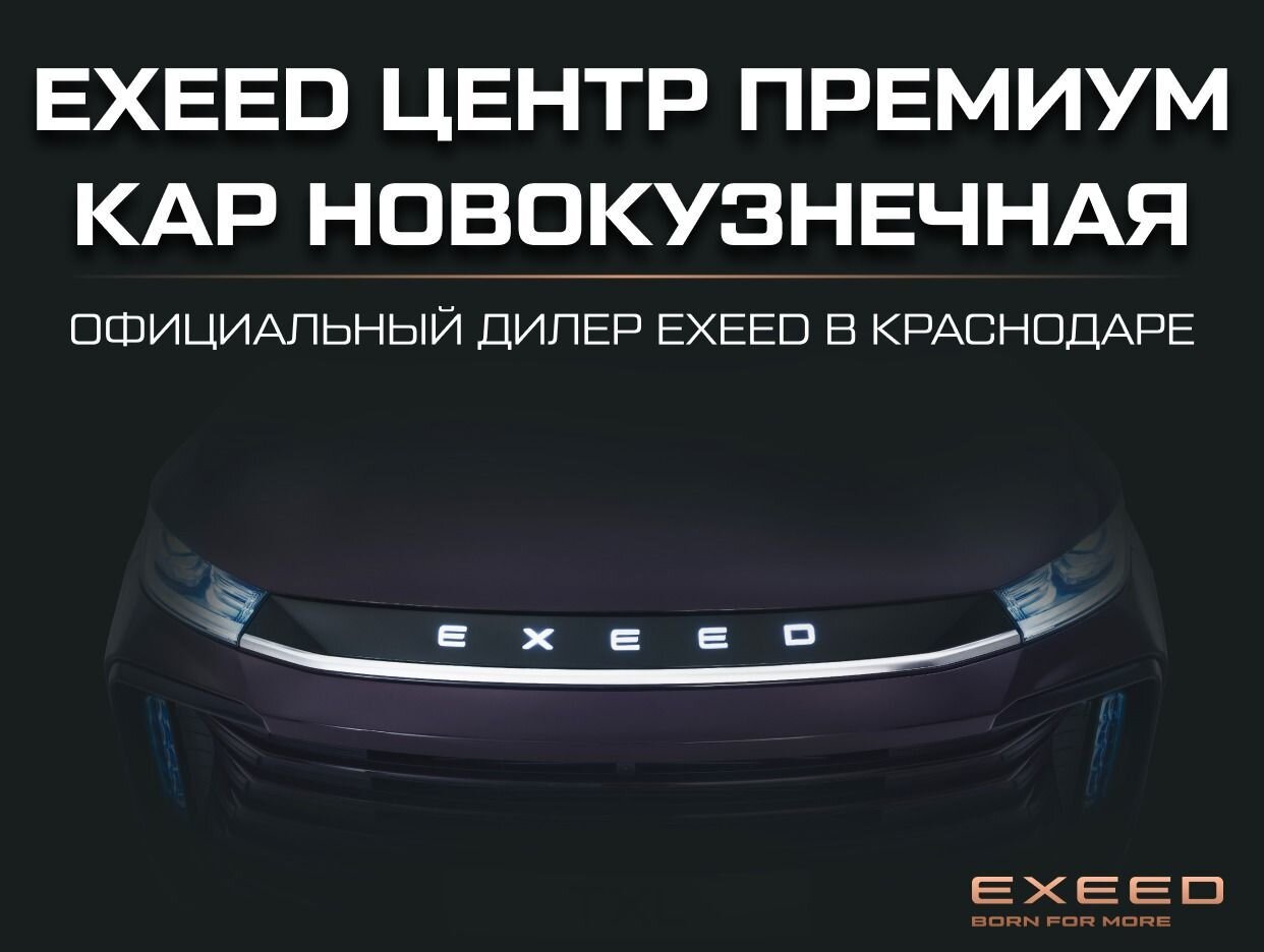 EXEED Центр Премиум Кар Новокузнечная. Профиль пользователя на Авито