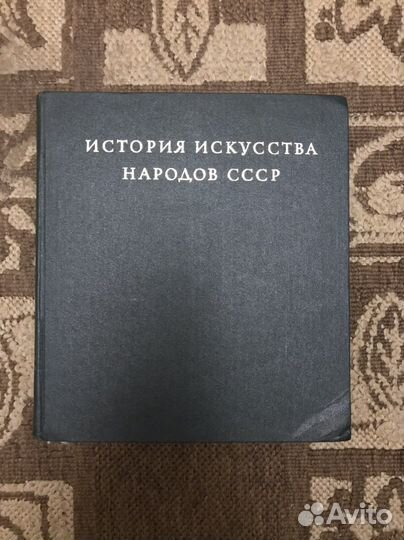 Книга «История Искусства Народов ссср». Б/у