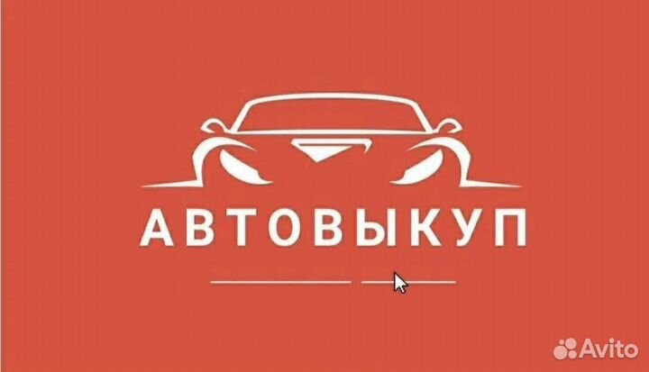 Срочный автовыкуп выкуп