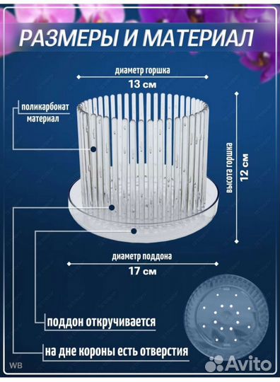 Горшок для орхидей Корона