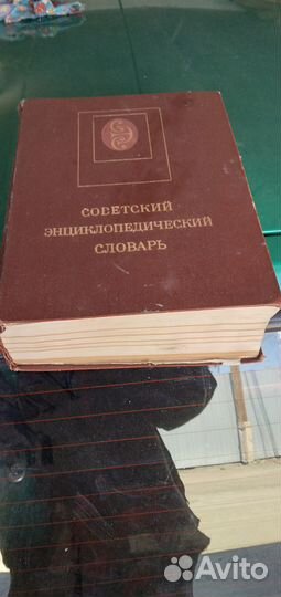 Энциклопедический советский словарь 1990г
