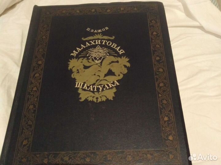 Малахитовая шкатулка Бажов