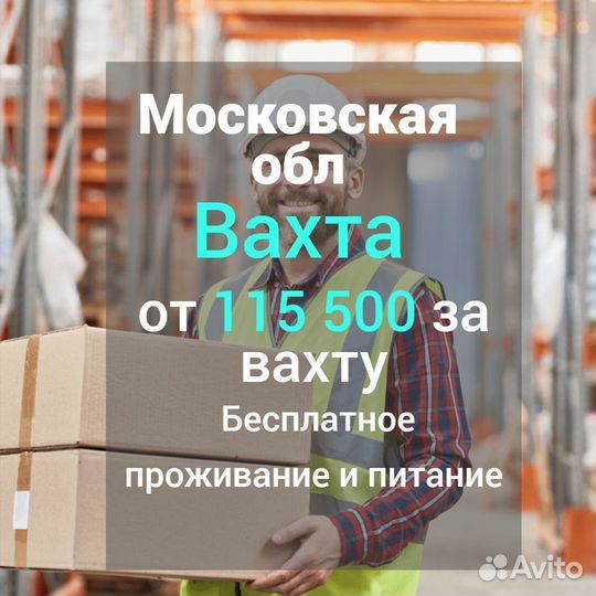 Комплектовщик Вахта с питанием и проживанием