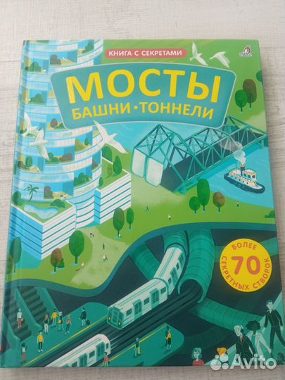Книга детская мосты башни тоннели с окошками
