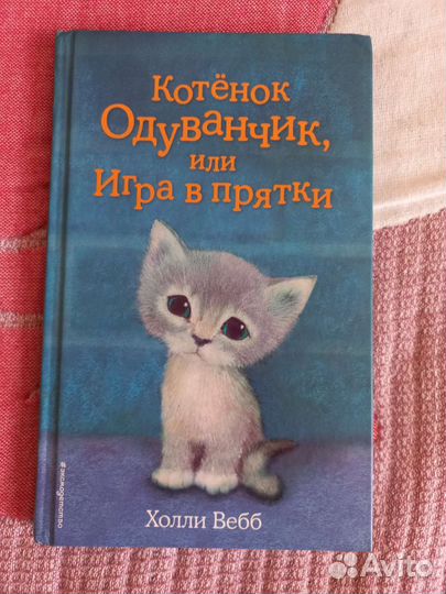 Детские книги Холли Вебб - Котенок Одуванчик