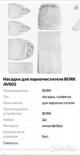 Салфетки для пароочистителя bork V602