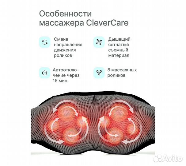 Массажер для шейного отдела CleverCare Embrace, че