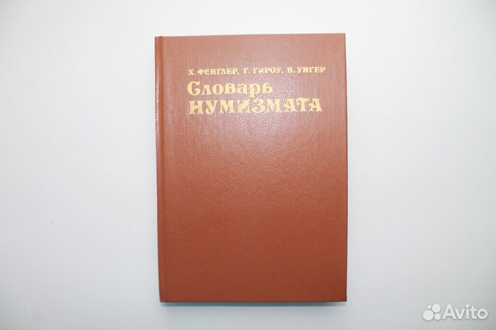 Словарь нумизмата