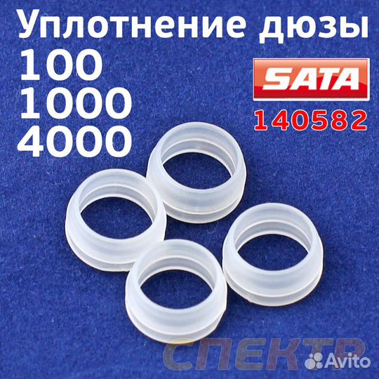 Ремнабор уплотнителей SATA 140582 для сопла SATA
