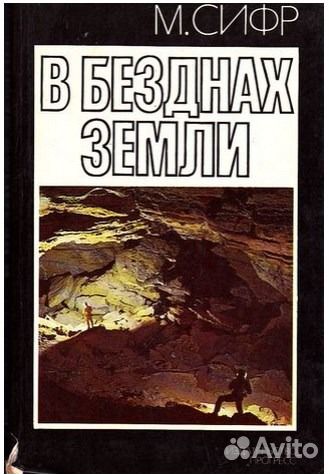Спелеология. М. Сифр 