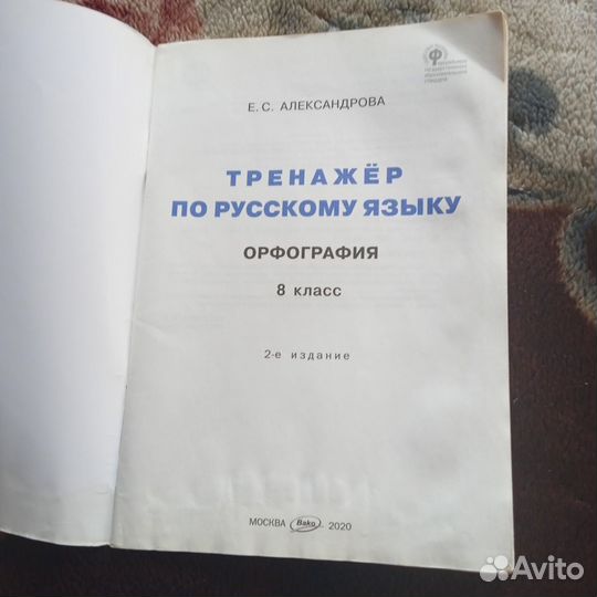 Тренажер по русскому языку орфография 8 класс