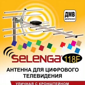 Антенна для цифрового тв + кронштейн selenga 118F