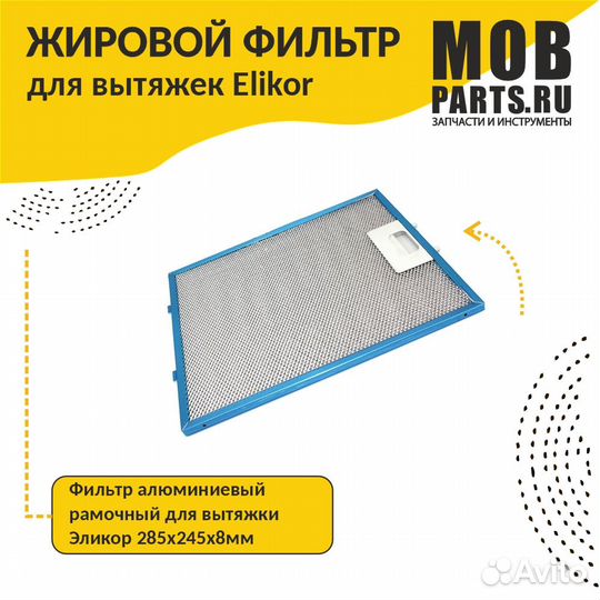 Фильтр алюминиевый рамочный для вытяжки 285х245х8