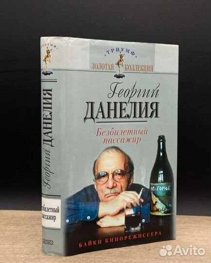 Георгий Данелия Безбилетный пассажир Байки 2003