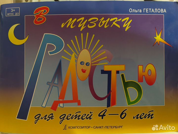 В музыку с радостью 4-6 лет Геталова учебник