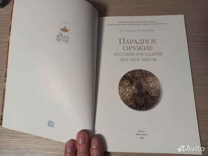 Парадное оружие русских государей XVI-xvii веков