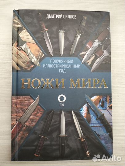 Книга Ножи мира Дмитрий Стиллов