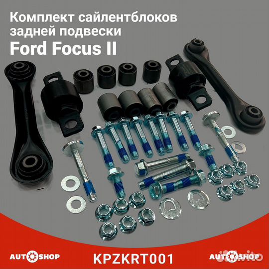 Сайлентблоки задней подвески ford focus 2