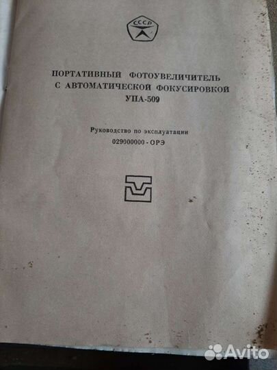 Фотоувеличитель упа 509