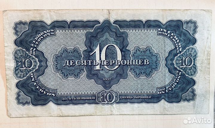 Подлинная банкнота 10 червонцев 1937 год / СССР