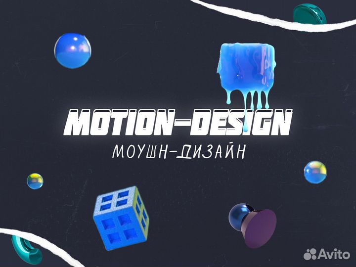 Видеомонтажер / Моушн дизайнер