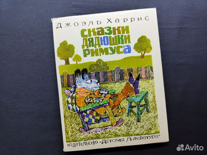 Харрис. Сказки дядюшки Римуса.1976