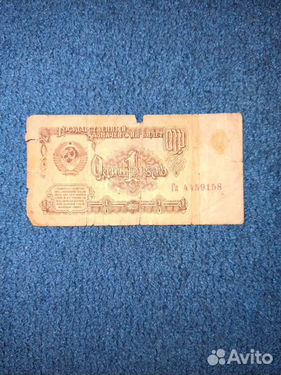 1 рубль 1961 года