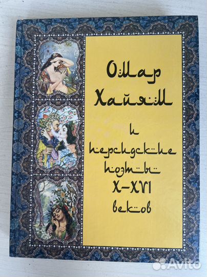 Книга подарочная Омар Хайям