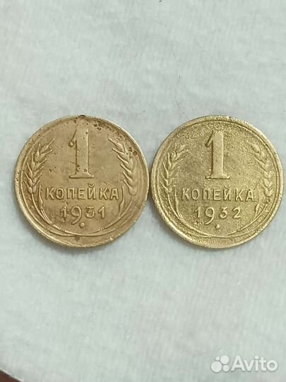 1 копейка 1931/32 года