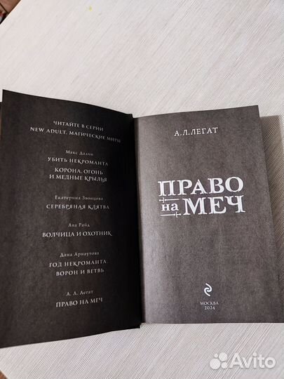 Право на меч. Легат