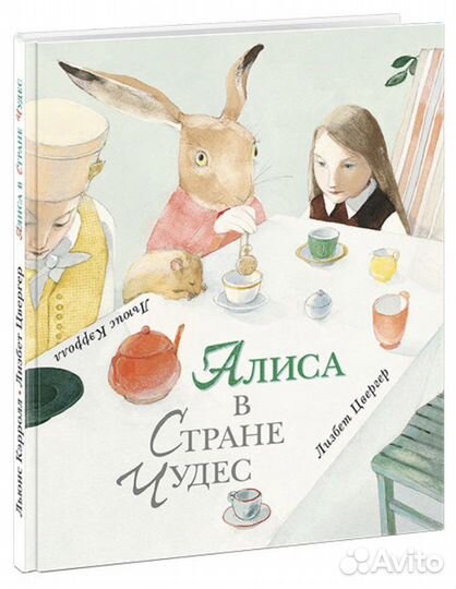Алиса в Стране Чудес
