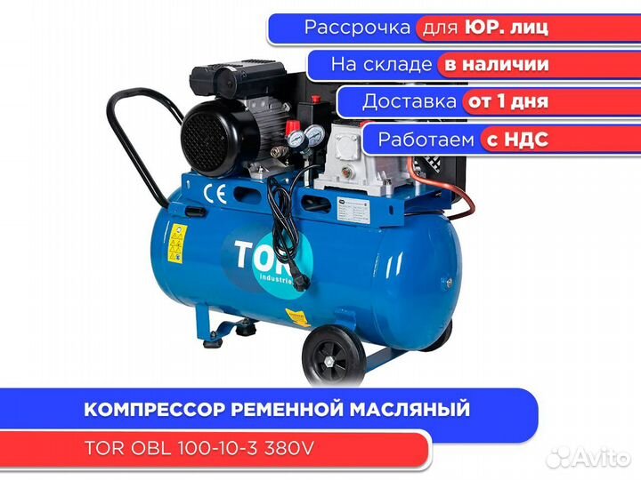 Компрессор ременной масляный TOR100-10-3 380V ндс