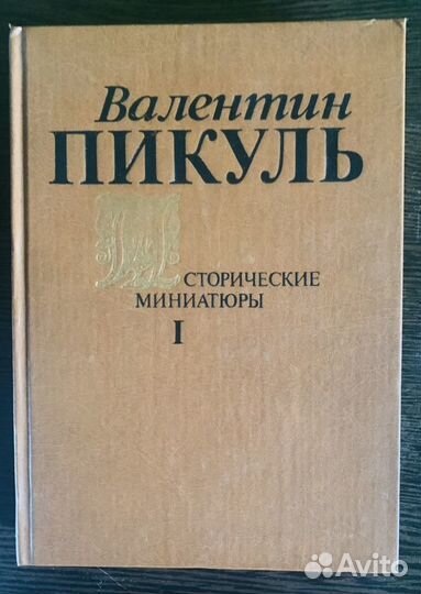 Пикуль Три возраста, Миниатюры
