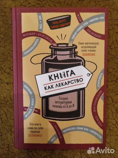 Книга как лекарство