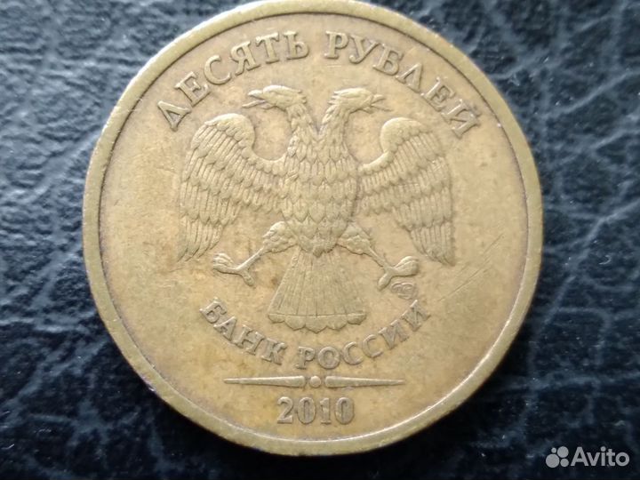 10 рублей 2010 спмд. Регулярный чекан