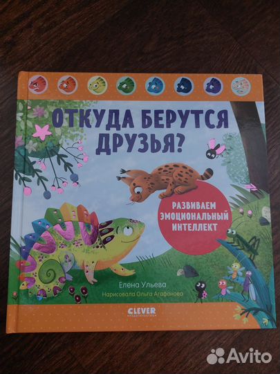 Откуда берутся друзья издательство Clever