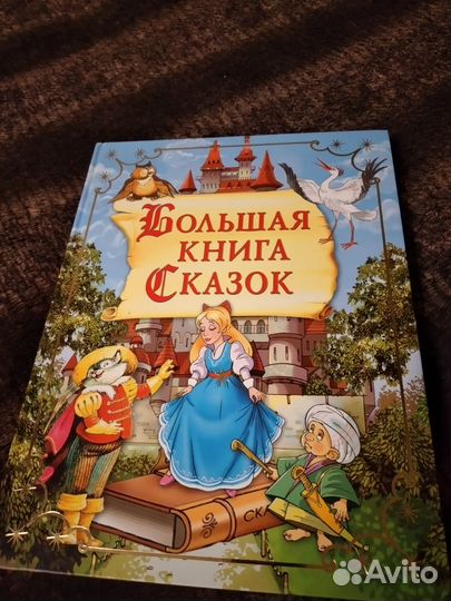 Большая книга сказок