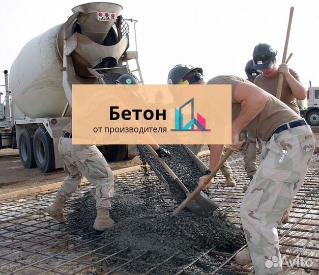 Бетон с доставкой