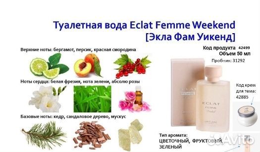 Туал. вода Eclat Femme, Weekend, Joyce Jade и др