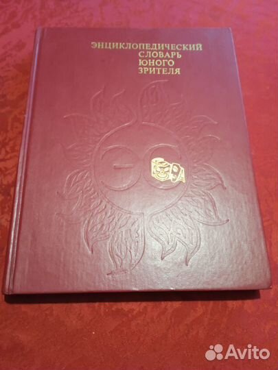Энциклопедический словарь юного зрителя