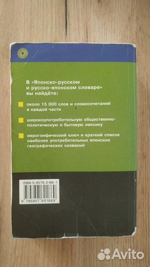 Японско-русский, русско-японский словарь