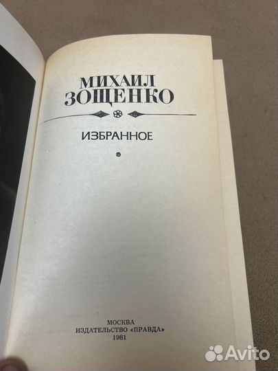 Михаил Зощенко