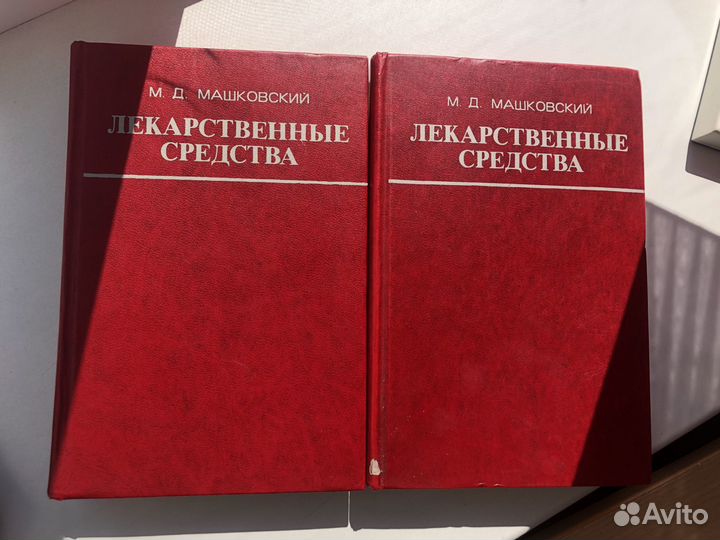 2 части пособия М. Д. Машковского (1977г.)