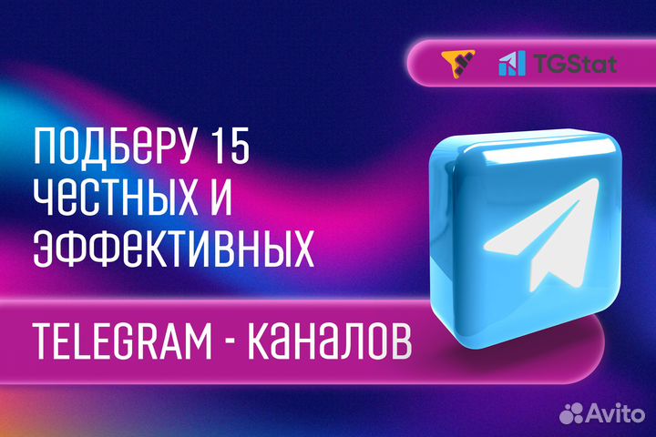 Подбор 15 каналов в Telegram для рекламы