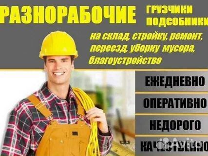 Подсобные рабочие