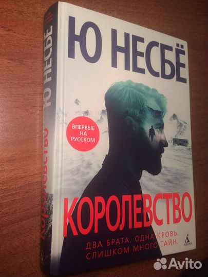 «Королевство» Ю Несбё